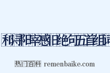 和浔阳宰感旧绝句五首组词是什么意思的图片
